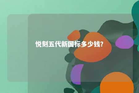 悦刻五代新国标多少钱？ 